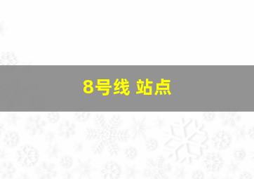 8号线 站点